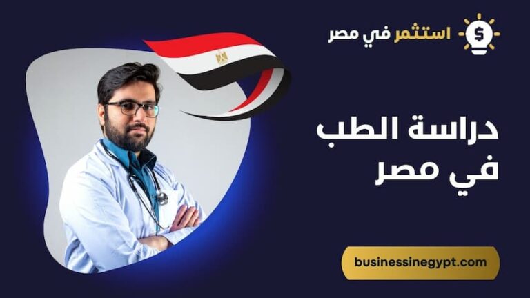 دراسة الطب في مصر