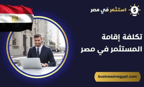 كم تكلفة اقامة المستثمر في مصر