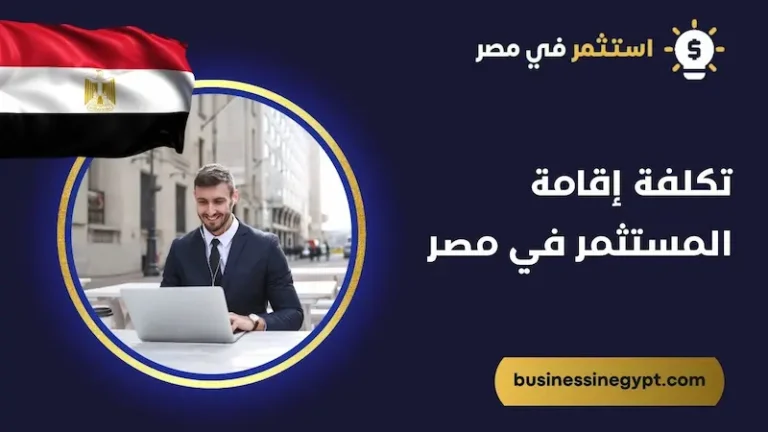 كم تكلفة اقامة المستثمر في مصر