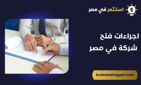 اجراءات فتح شركة في مصر