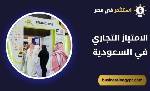 الامتياز التجاري في السعودية