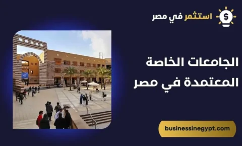 الجامعات الخاصة المعتمدة في مصر