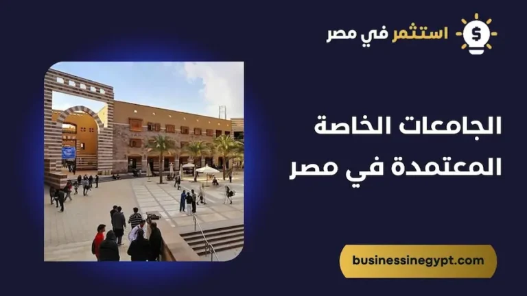 الجامعات الخاصة المعتمدة في مصر