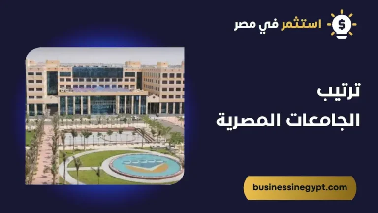 ترتيب الجامعات المصرية [current_year]