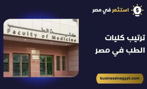 ترتيب كليات الطب في مصر