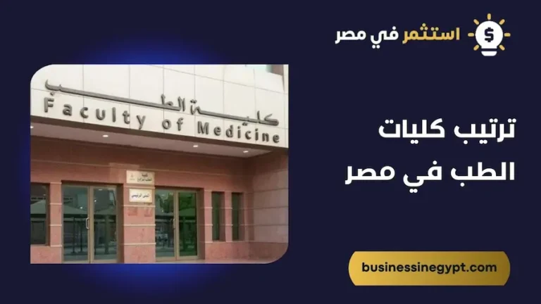 ترتيب كليات الطب في مصر