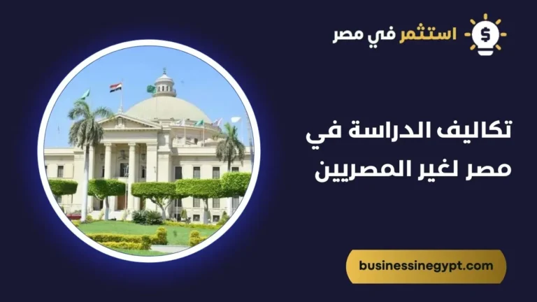 تكاليف الدراسة في مصر لغير المصريين