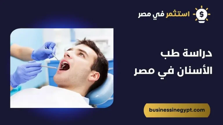 دراسة طب الأسنان في مصر