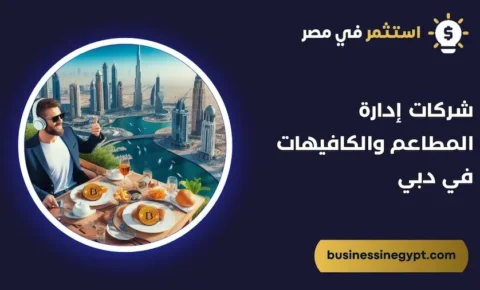 شركات إدارة المطاعم والكافيهات في دبي