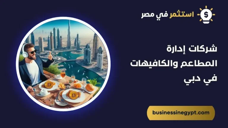 شركات إدارة المطاعم والكافيهات في دبي