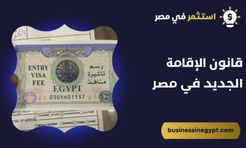 قانون الإقامة الجديد في مصر