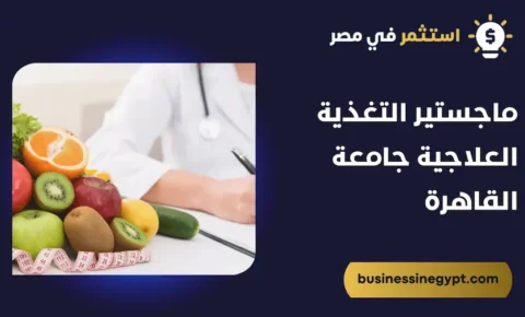 ماجستير التغذية العلاجية جامعة القاهرة