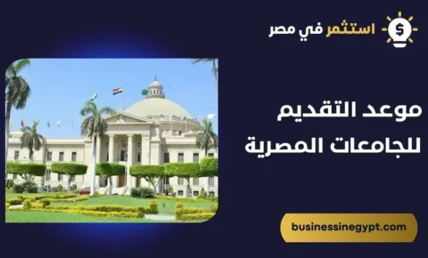 موعد التقديم للجامعات المصرية