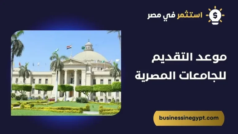 موعد التقديم للجامعات المصرية