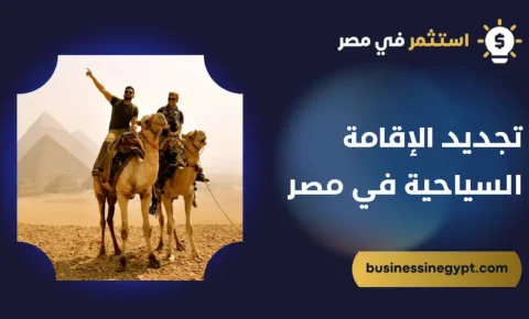 تجديد الإقامة السياحية في مصر