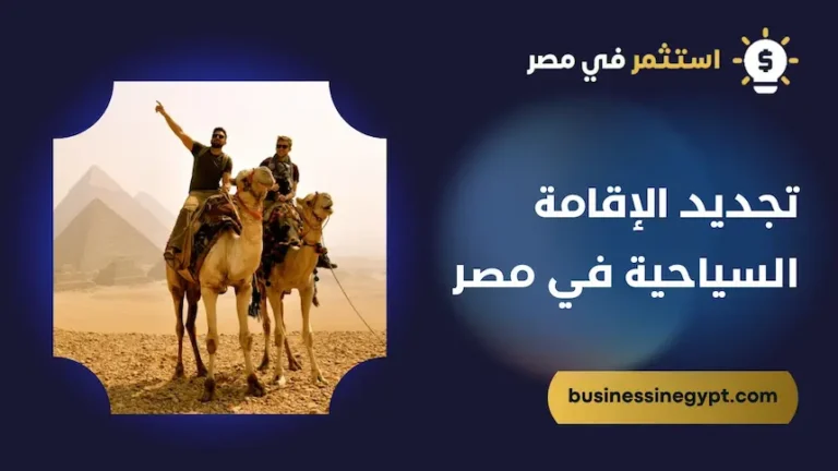 تجديد الإقامة السياحية في مصر