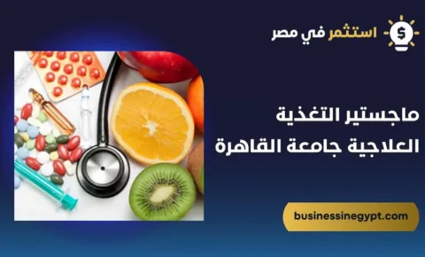 ماجستير التغذية العلاجية جامعة القاهرة