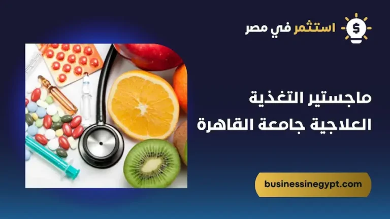 ماجستير التغذية العلاجية جامعة القاهرة