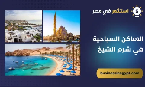 الاماكن السياحية في شرم الشيخ