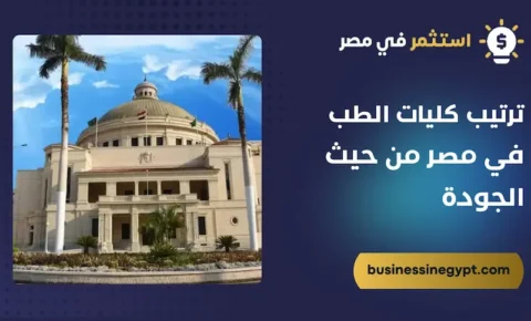 ترتيب كليات الطب في مصر من حيث الجودة