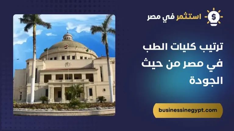 ترتيب كليات الطب في مصر من حيث الجودة