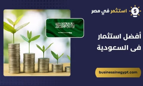 أفضل استثمار فى السعودية