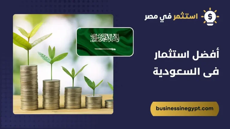 أفضل استثمار فى السعودية