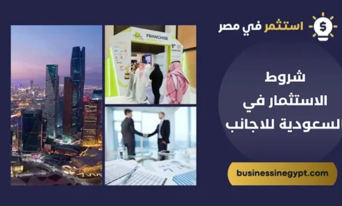 شروط الاستثمار في السعودية للاجانب