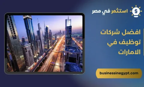 افضل شركات توظيف في الامارات