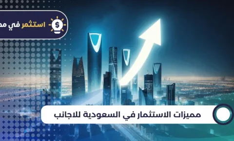 مميزات الاستثمار في السعودية للاجانب