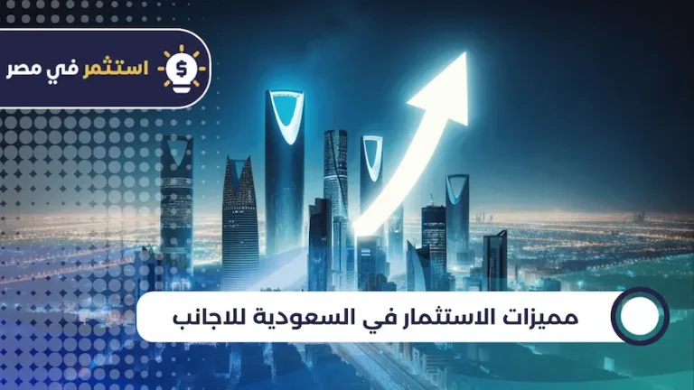 مميزات الاستثمار في السعودية للاجانب