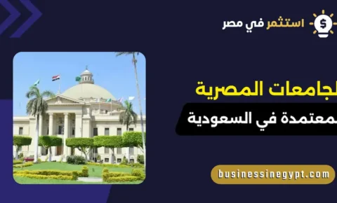 الجامعات المصرية المعتمدة في السعودية