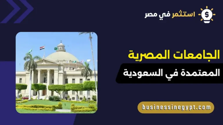 الجامعات المصرية المعتمدة في السعودية