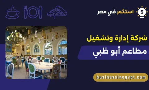 شركة إدارة وتشغيل مطاعم أبو ظبي