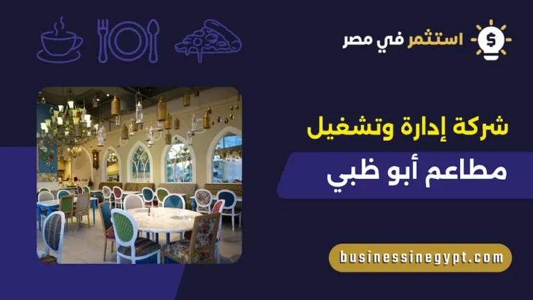 شركة إدارة وتشغيل مطاعم أبو ظبي