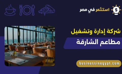 شركة إدارة وتشغيل مطاعم الشارقة