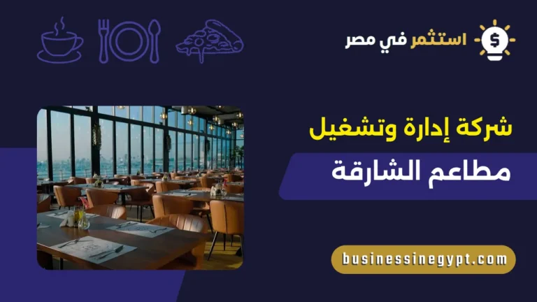 شركة إدارة وتشغيل مطاعم الشارقة