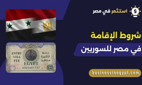 شروط الإقامة في مصر للسوريين