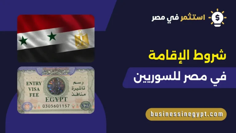 شروط الإقامة في مصر للسوريين