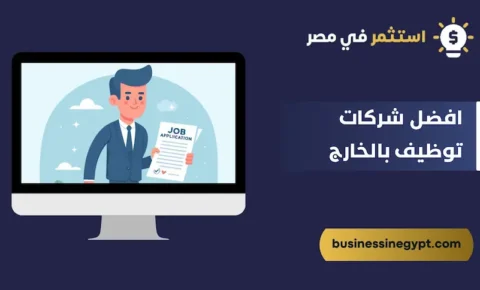 افضل شركات توظيف بالخارج