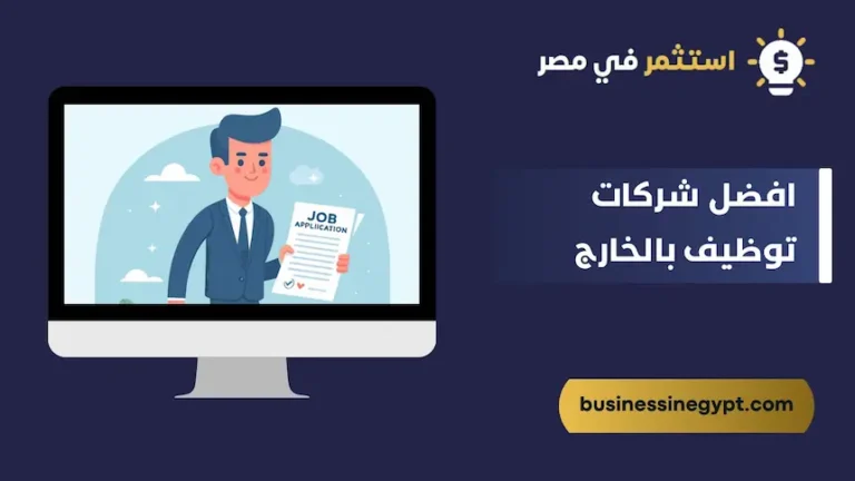 افضل شركات توظيف بالخارج