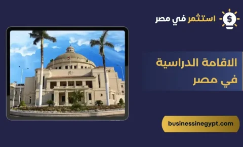 الاقامة الدراسية في مصر