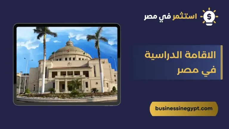 الاقامة الدراسية في مصر