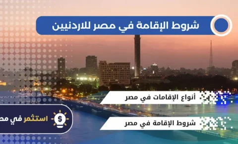 شروط الإقامة في مصر للاردنيين