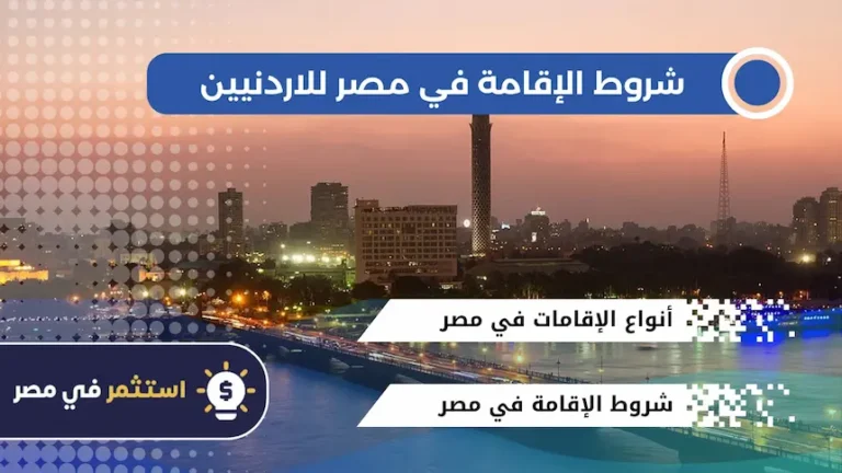 شروط الإقامة في مصر للاردنيين