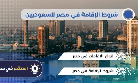 شروط الإقامة في مصر للسعوديين