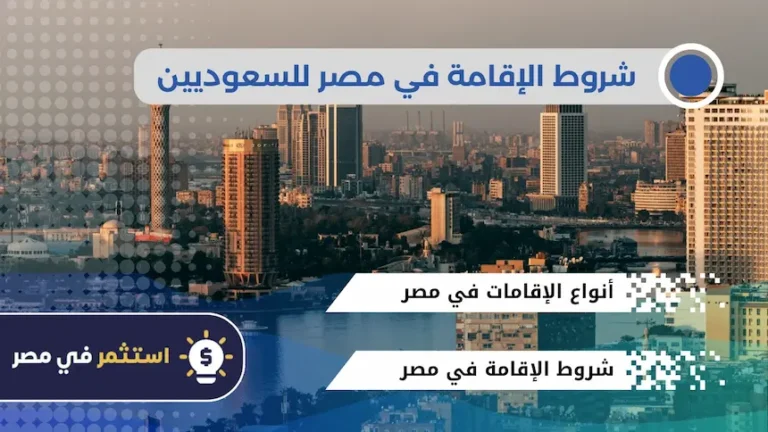 شروط الإقامة في مصر للسعوديين