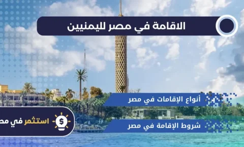 الاقامة في مصر لليمنيين