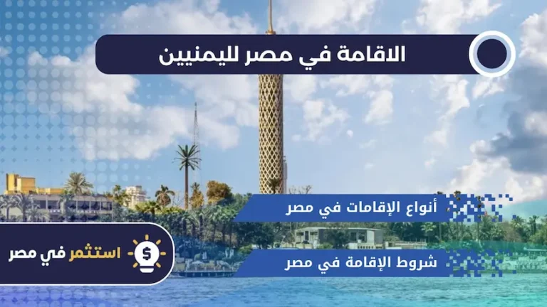 الاقامة في مصر لليمنيين