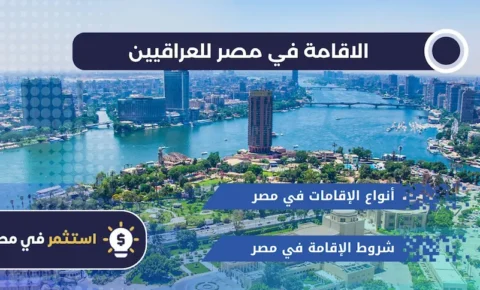 الاقامة في مصر للعراقيين